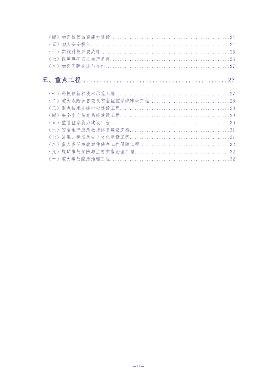 安全生产十一.五规划（天选打工人）.docx_第4页