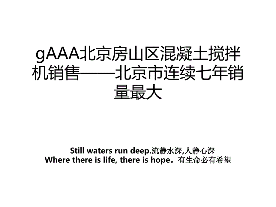 gAAA北京房山区混凝土搅拌机销售北京市连续七年销量最大_第1页