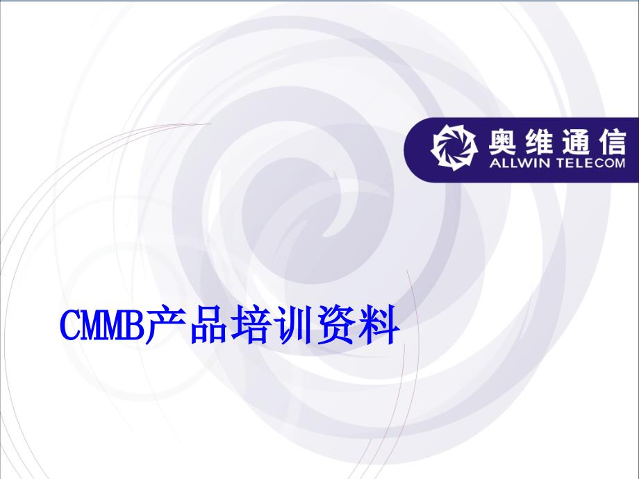 CMMB产品培训资料.ppt_第1页