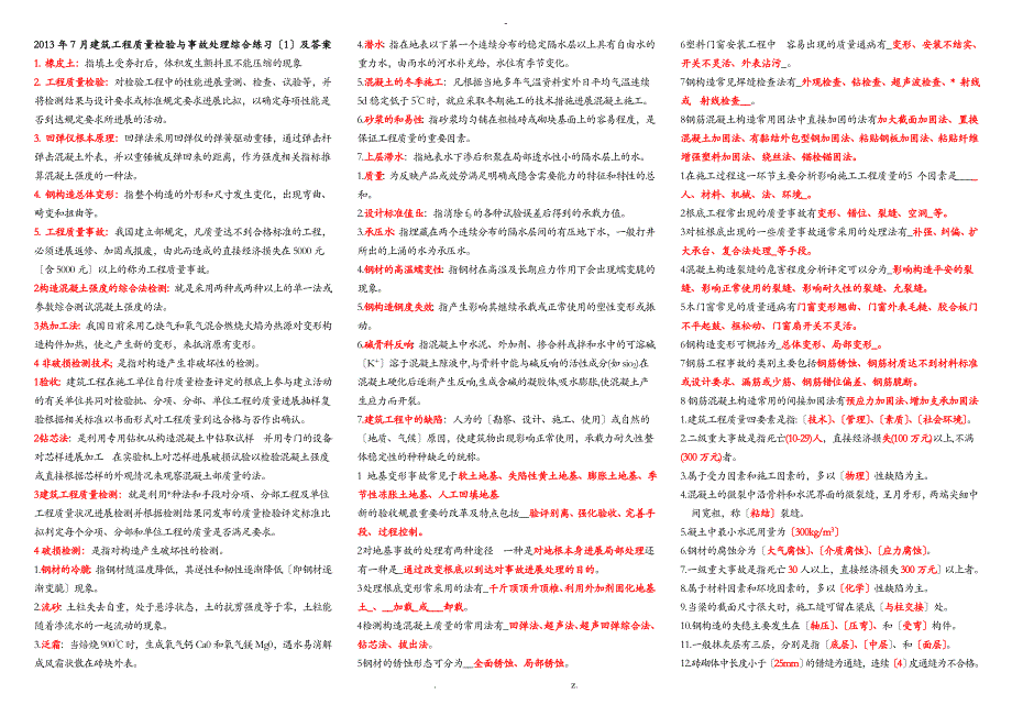 建设工程质量检验及事故处理整理版答案_第1页