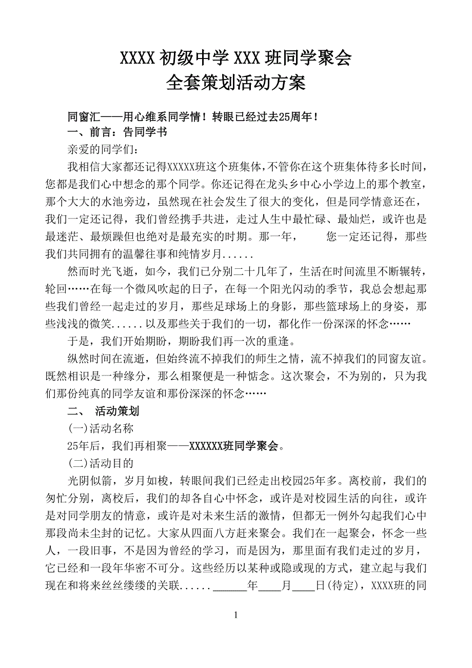 同学聚会全套策划方案_第1页