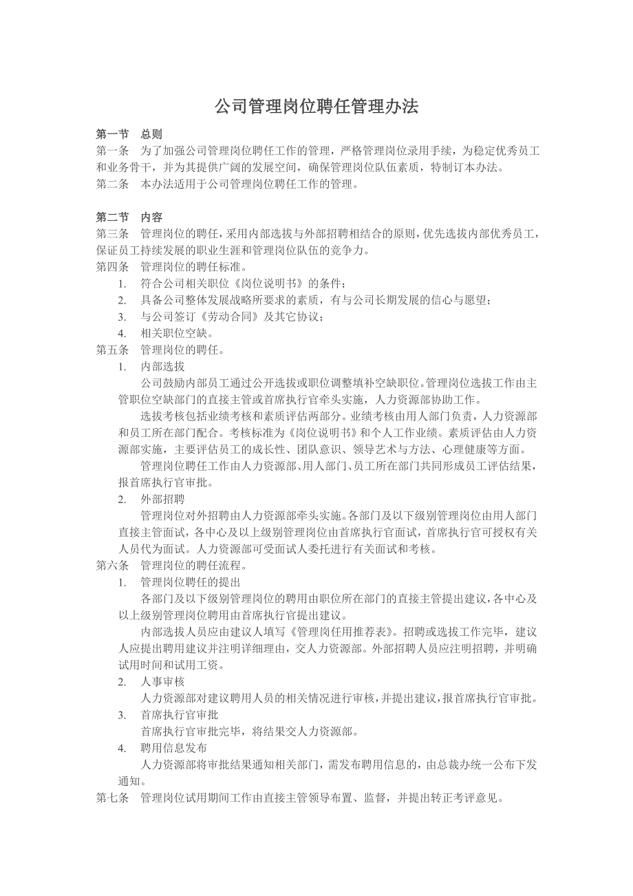 公司管理岗位聘任管理办法.doc_第1页