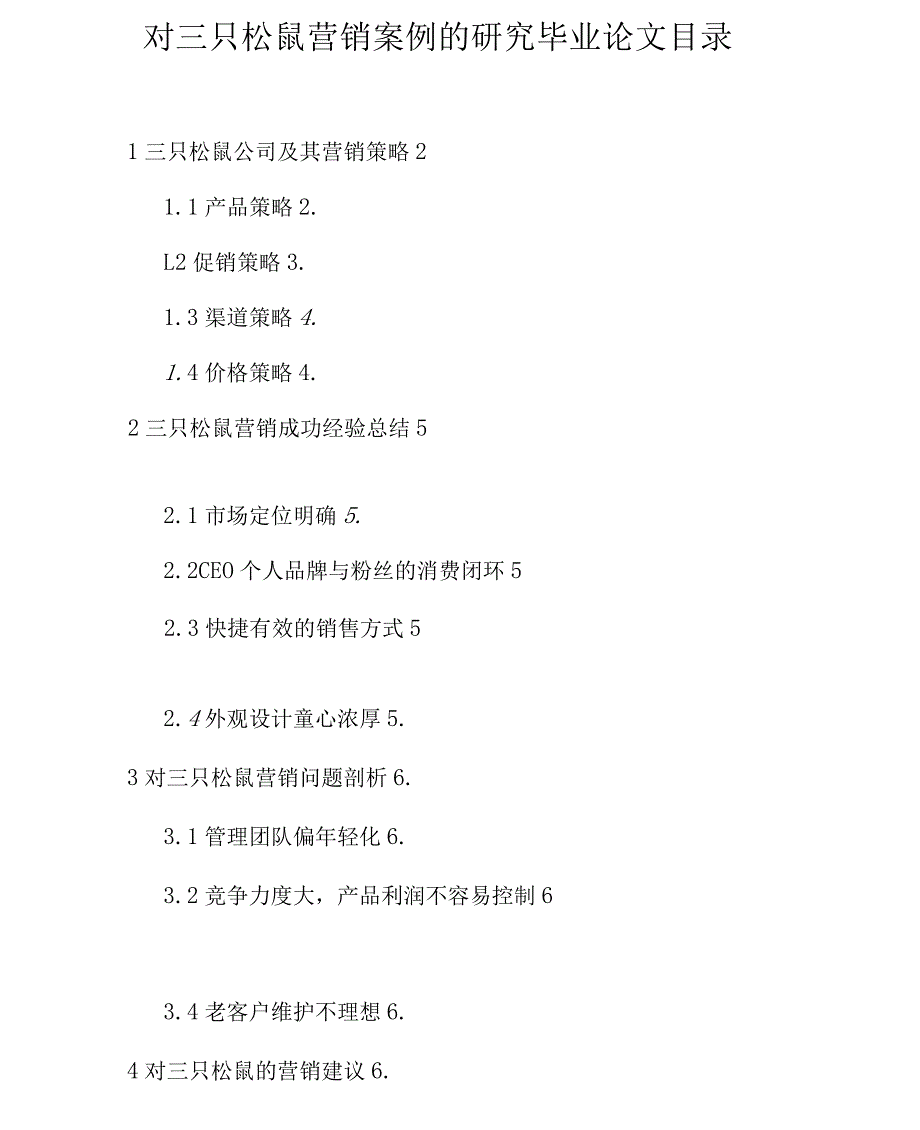 对三只松鼠营销案例的研究毕业论文_第1页