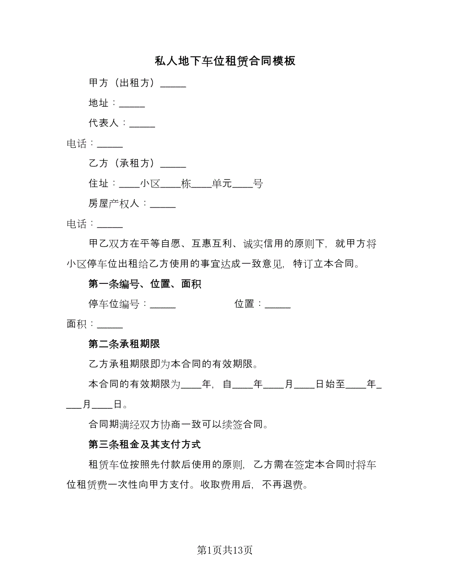 私人地下车位租赁合同模板（5篇）_第1页