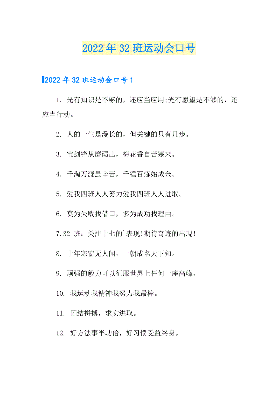 2022年32班运动会口号_第1页