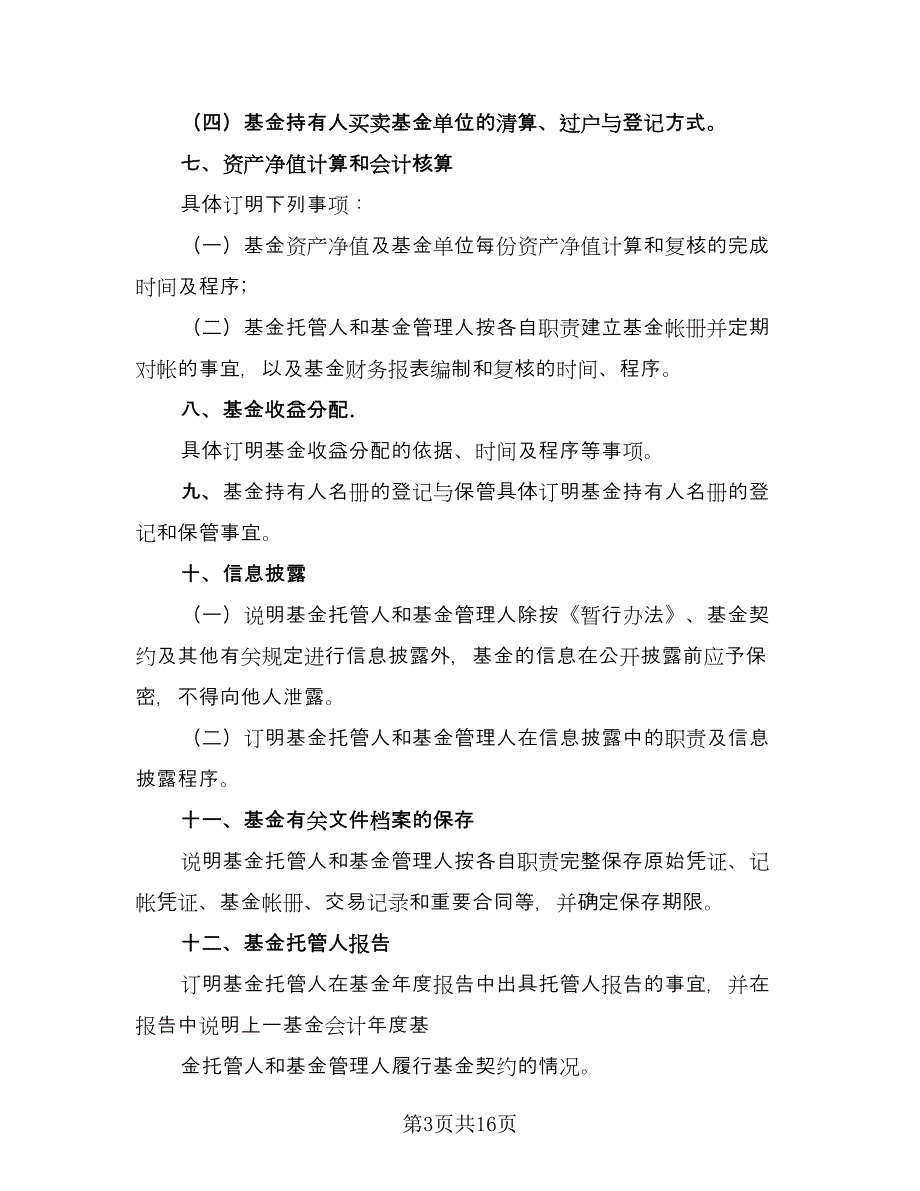 证券投资金托管协议书（三篇）.doc_第3页