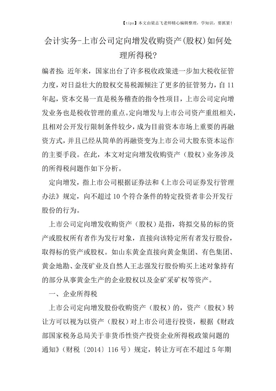 会计干货之上市公司定向增发收购资产(股权)如何处理所得税.doc_第1页