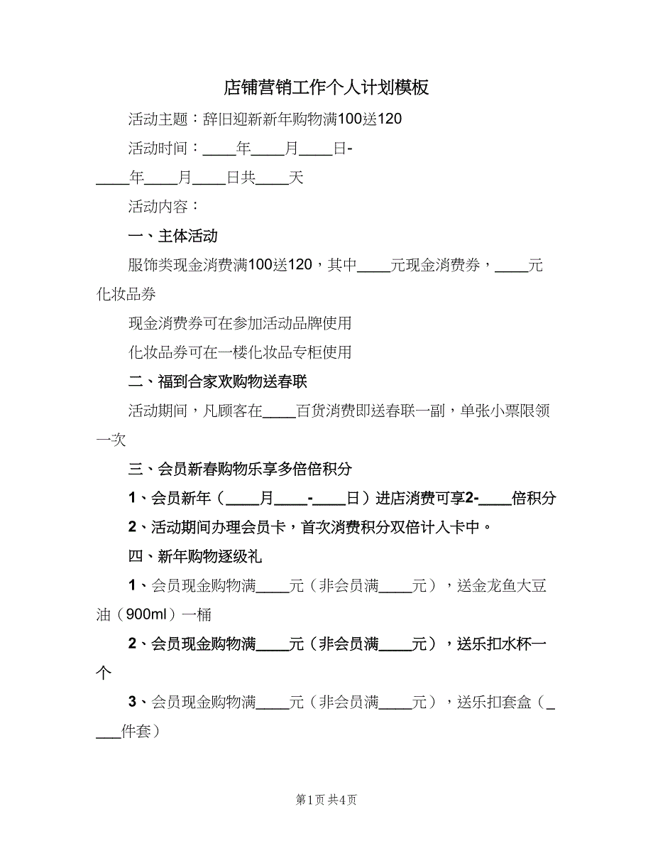 店铺营销工作个人计划模板（二篇）.doc_第1页