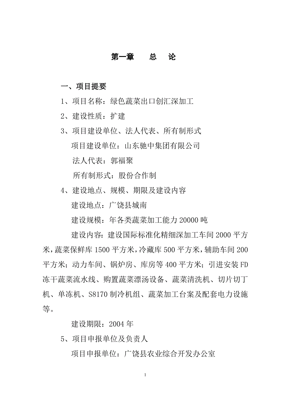 绿色蔬菜可行性研究报告_第1页