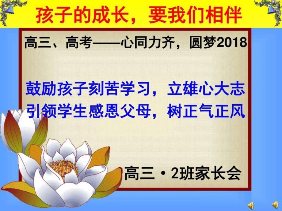 高三上学期家长会高考高中教育教育专区_第1页