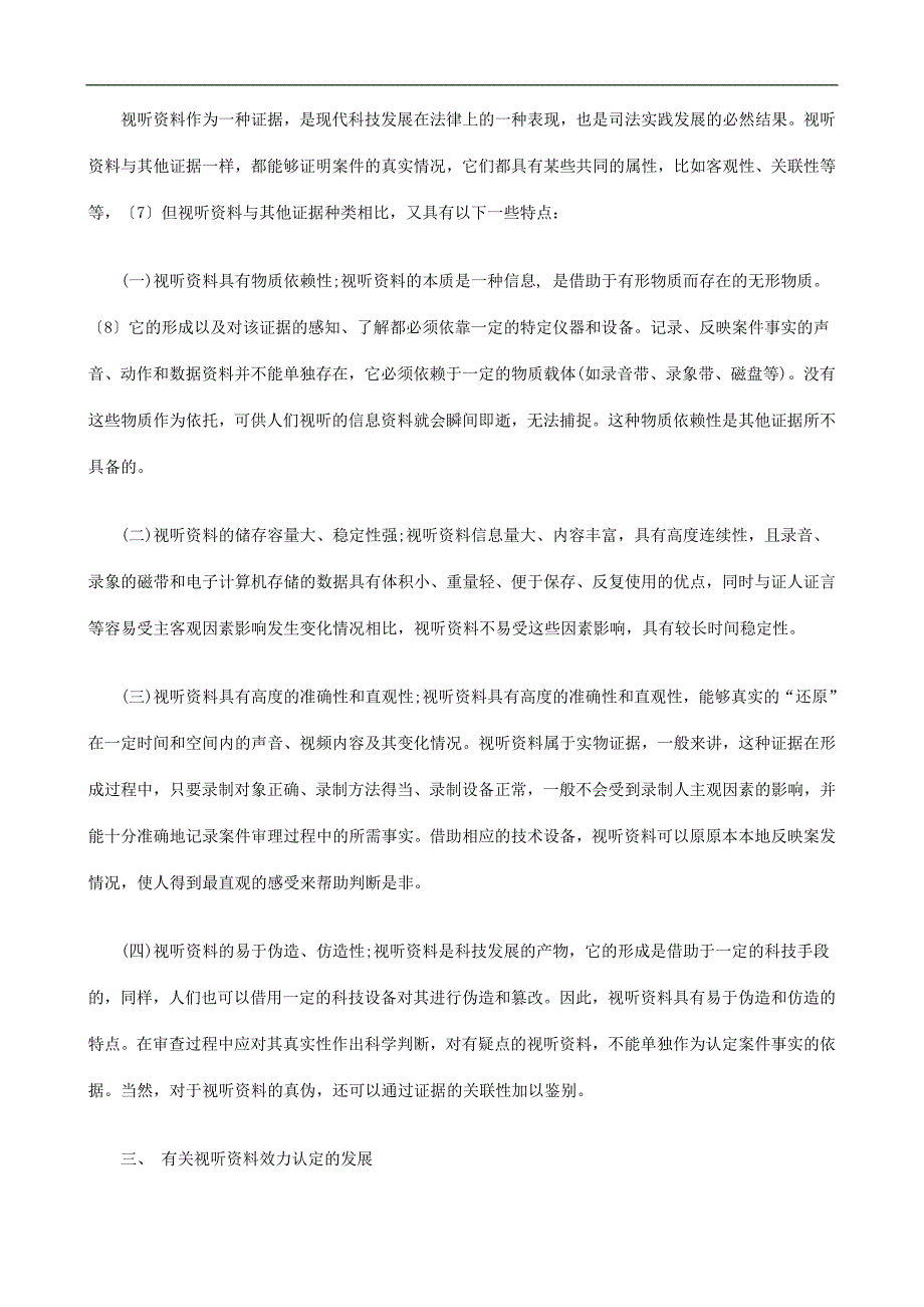 民事诉讼民事诉讼中视听资料的证据效力研究的应用.doc_第3页