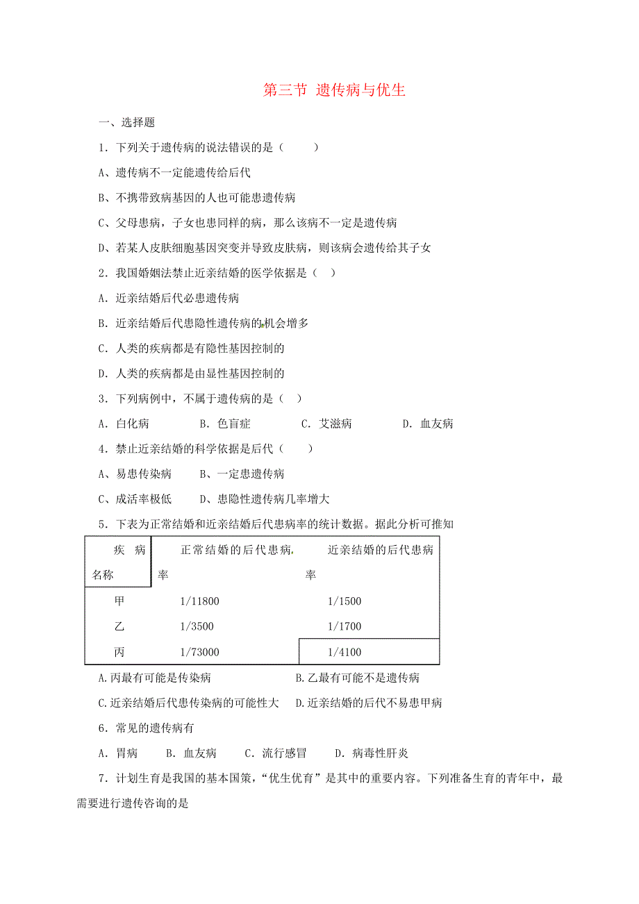 八年级生物下册6.2.3遗传病与优生同步练习(含解析)(新版)冀教版_第1页