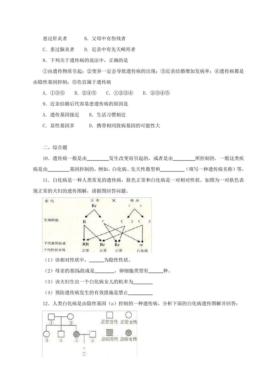 八年级生物下册6.2.3遗传病与优生同步练习(含解析)(新版)冀教版_第2页