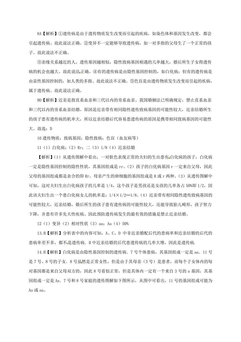 八年级生物下册6.2.3遗传病与优生同步练习(含解析)(新版)冀教版_第5页