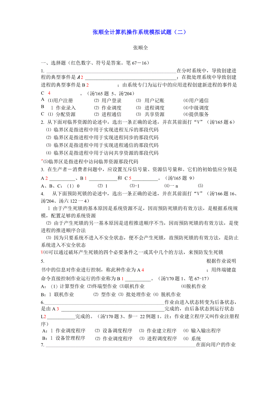 计算机操作系统模拟试题及答案_第1页