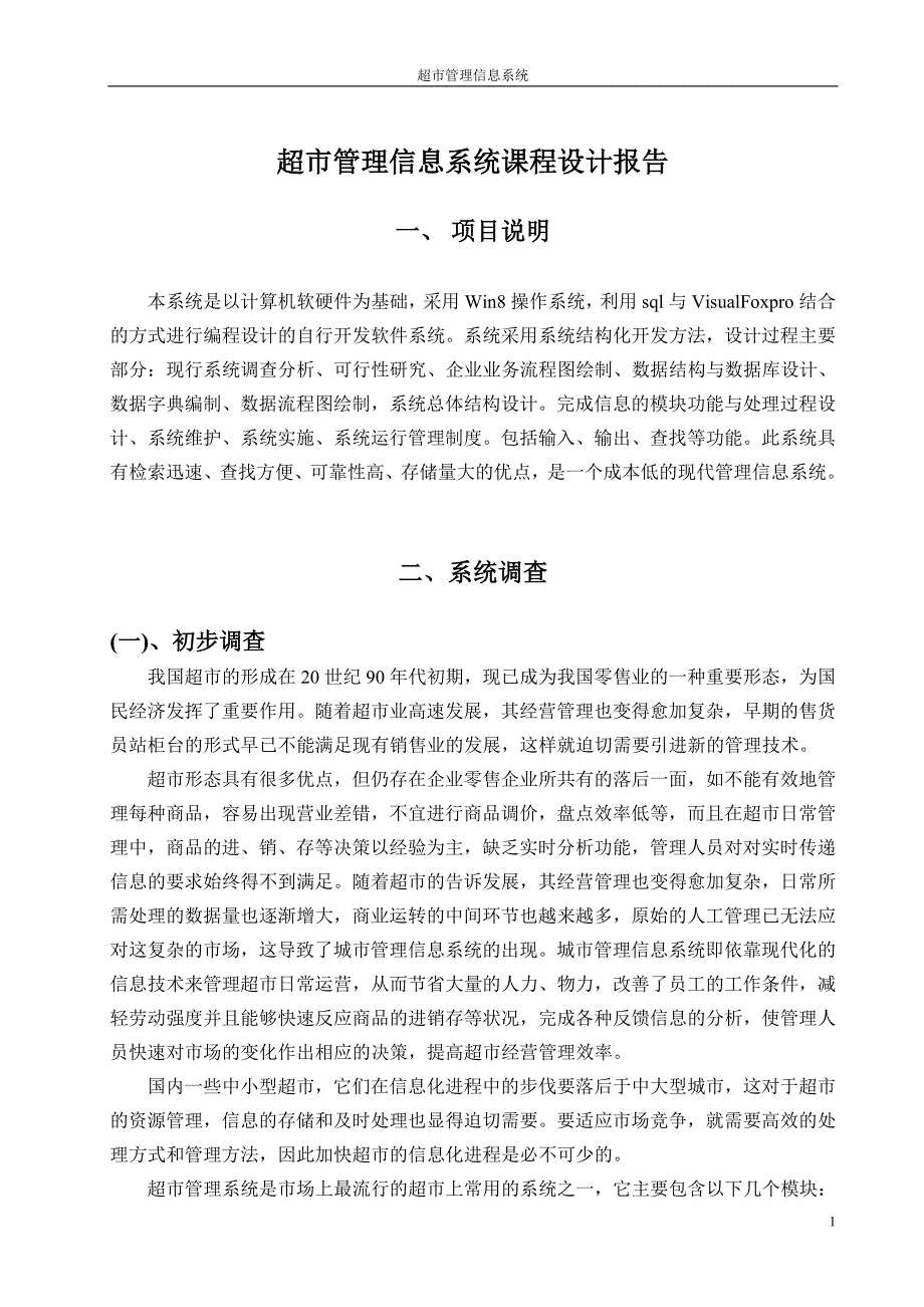 超市管理信息系统课程设计报告_第2页