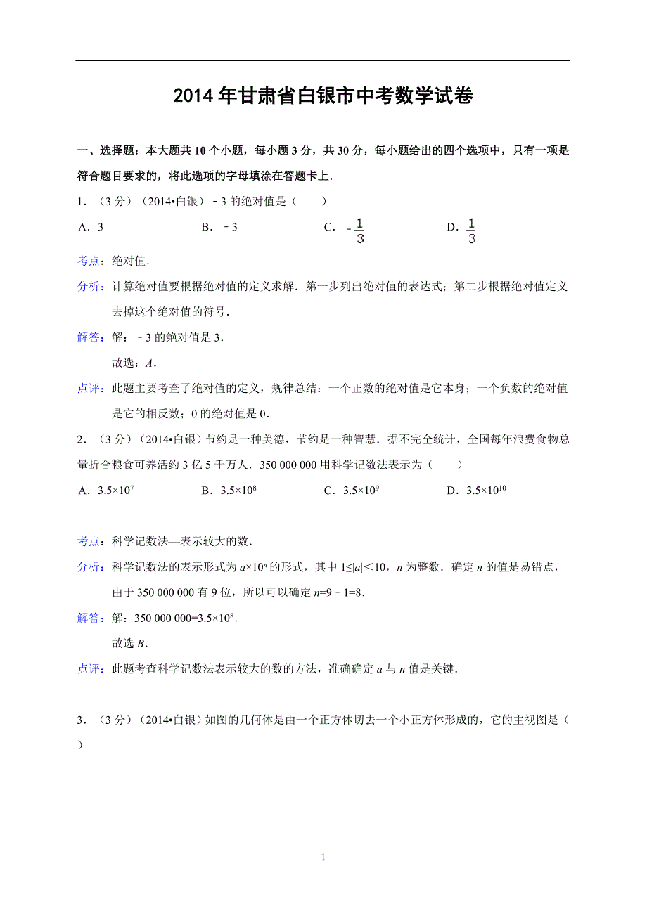 甘肃省白银市中考数学试卷(含解析)_第1页