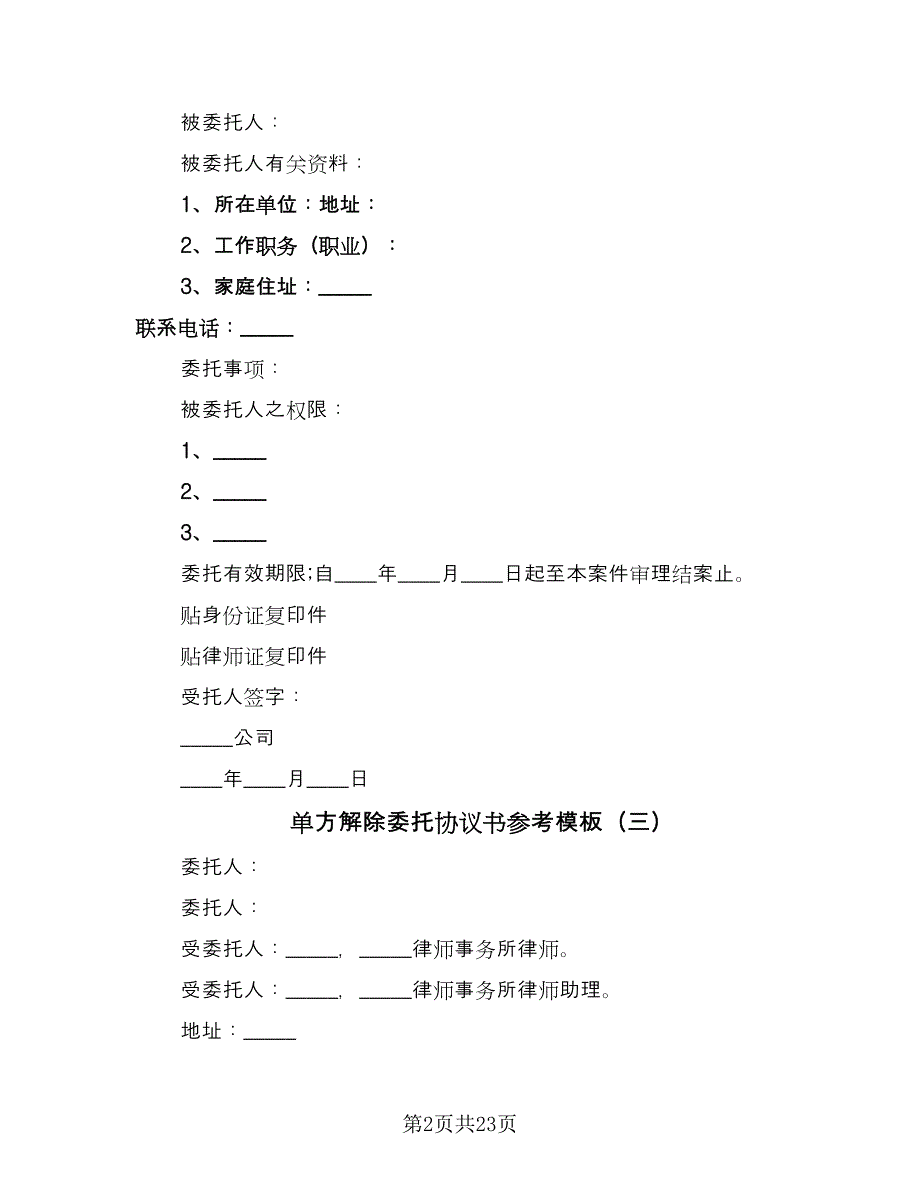 单方解除委托协议书参考模板（9篇）_第2页