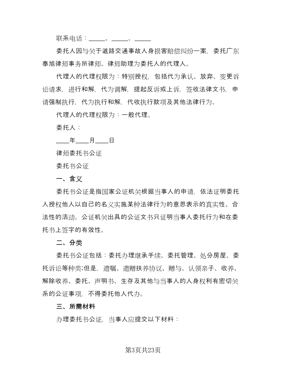 单方解除委托协议书参考模板（9篇）_第3页