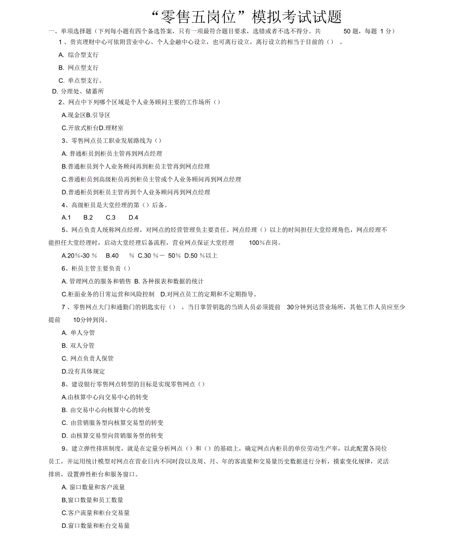 “零售五岗位”模拟考试试题_第1页