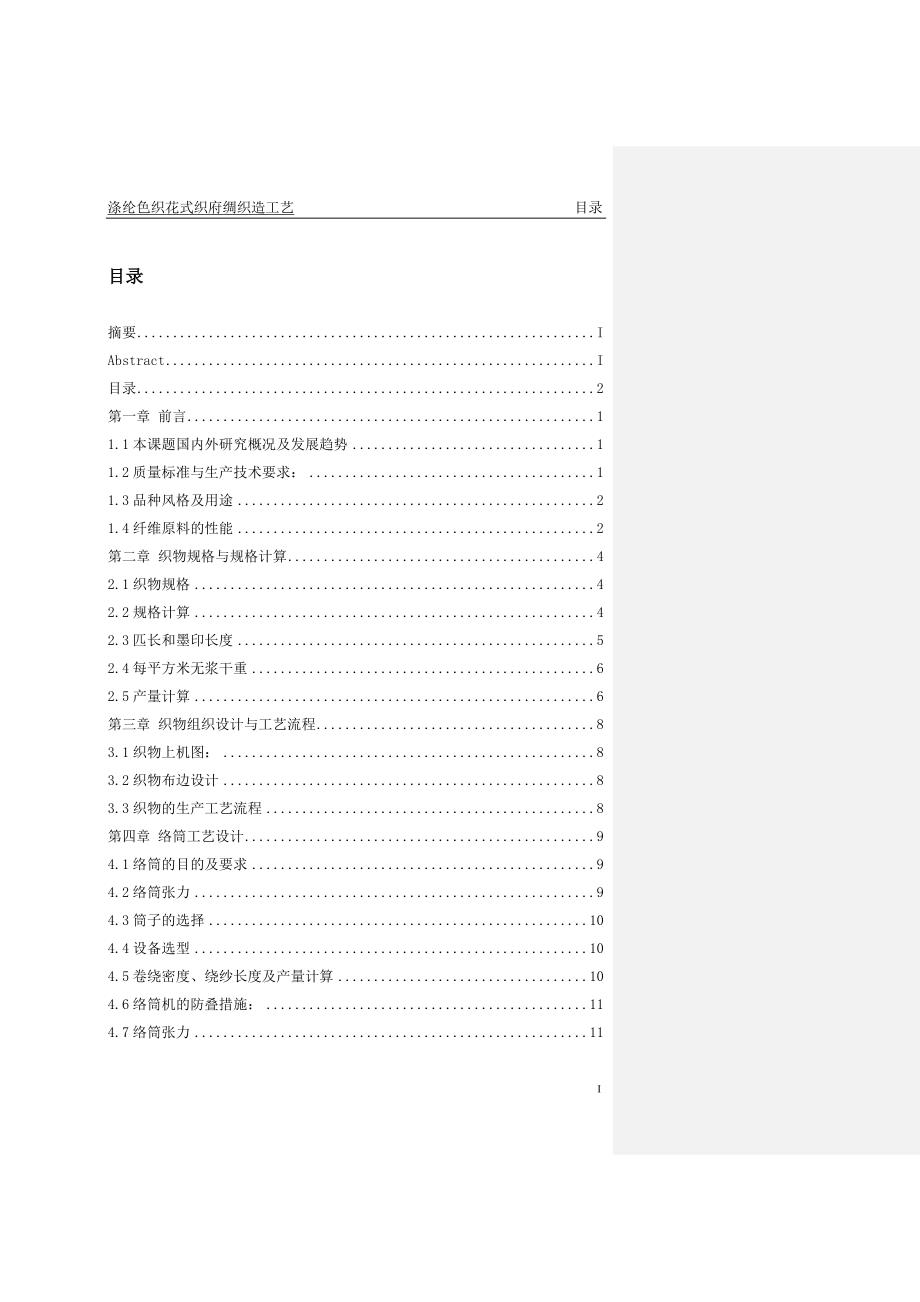 涤纶色织花式府绸织造工艺纺织面料设计论文_第4页