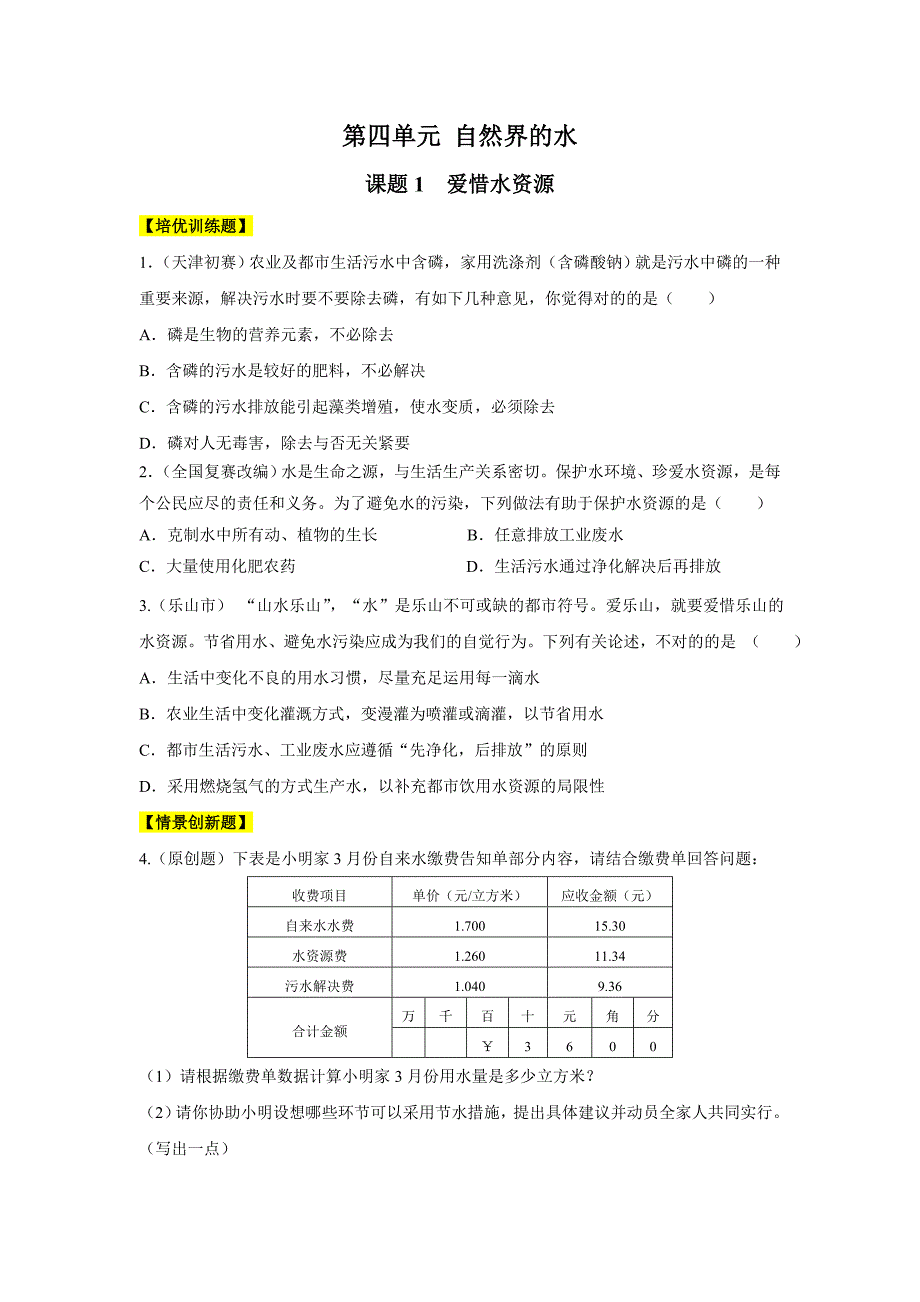 培优训练第四单元_第1页