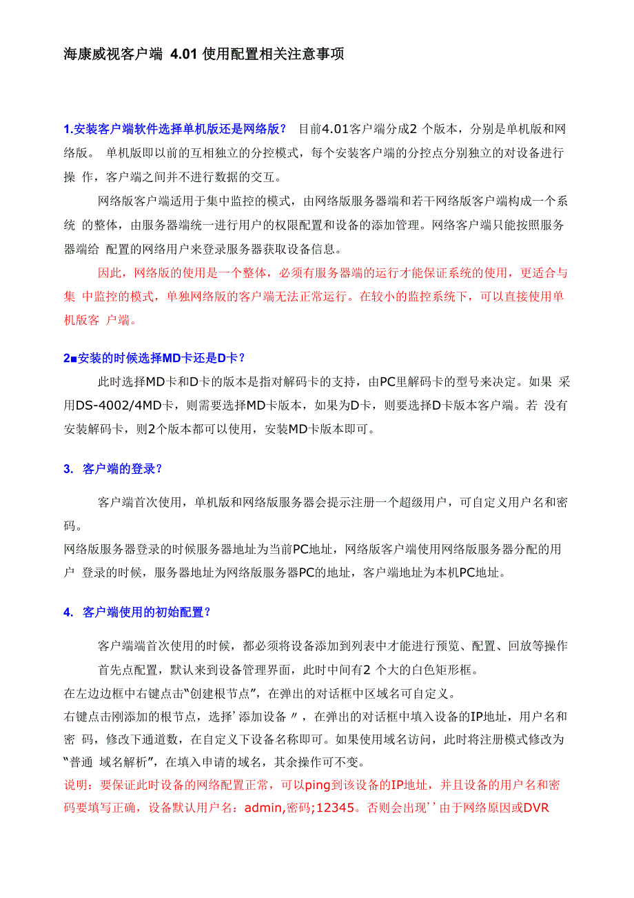 海康威视硬盘录像机常见问题解决方式_第1页