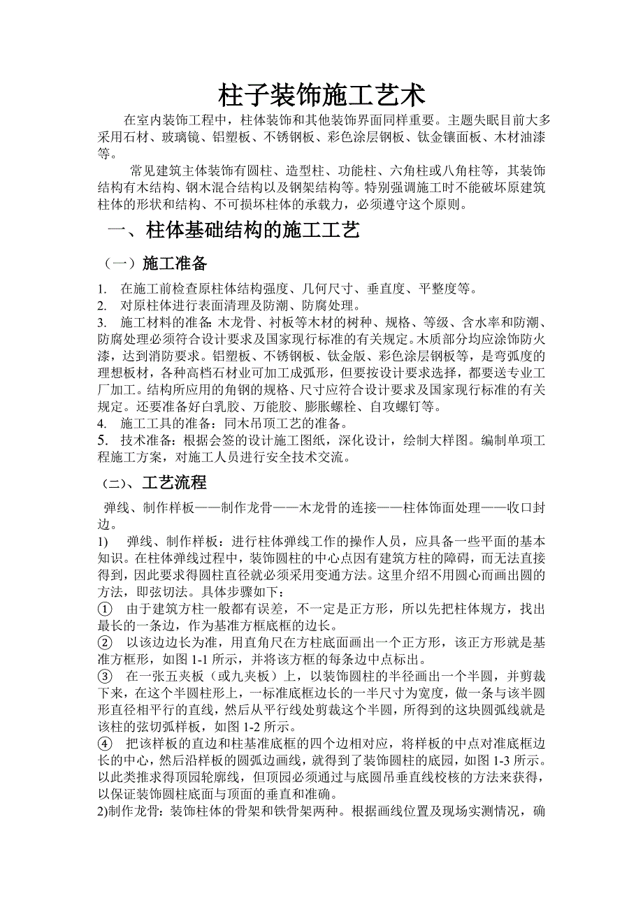 柱子装饰施工艺术5.doc_第1页