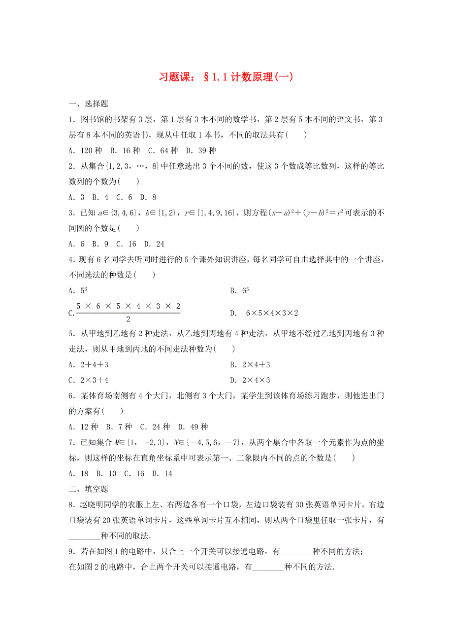 湖南省茶陵县高中数学第一章计数原理11分类加法计数原理与分步乘法计数原理一堂堂清无答案新人教A版选修2_第1页