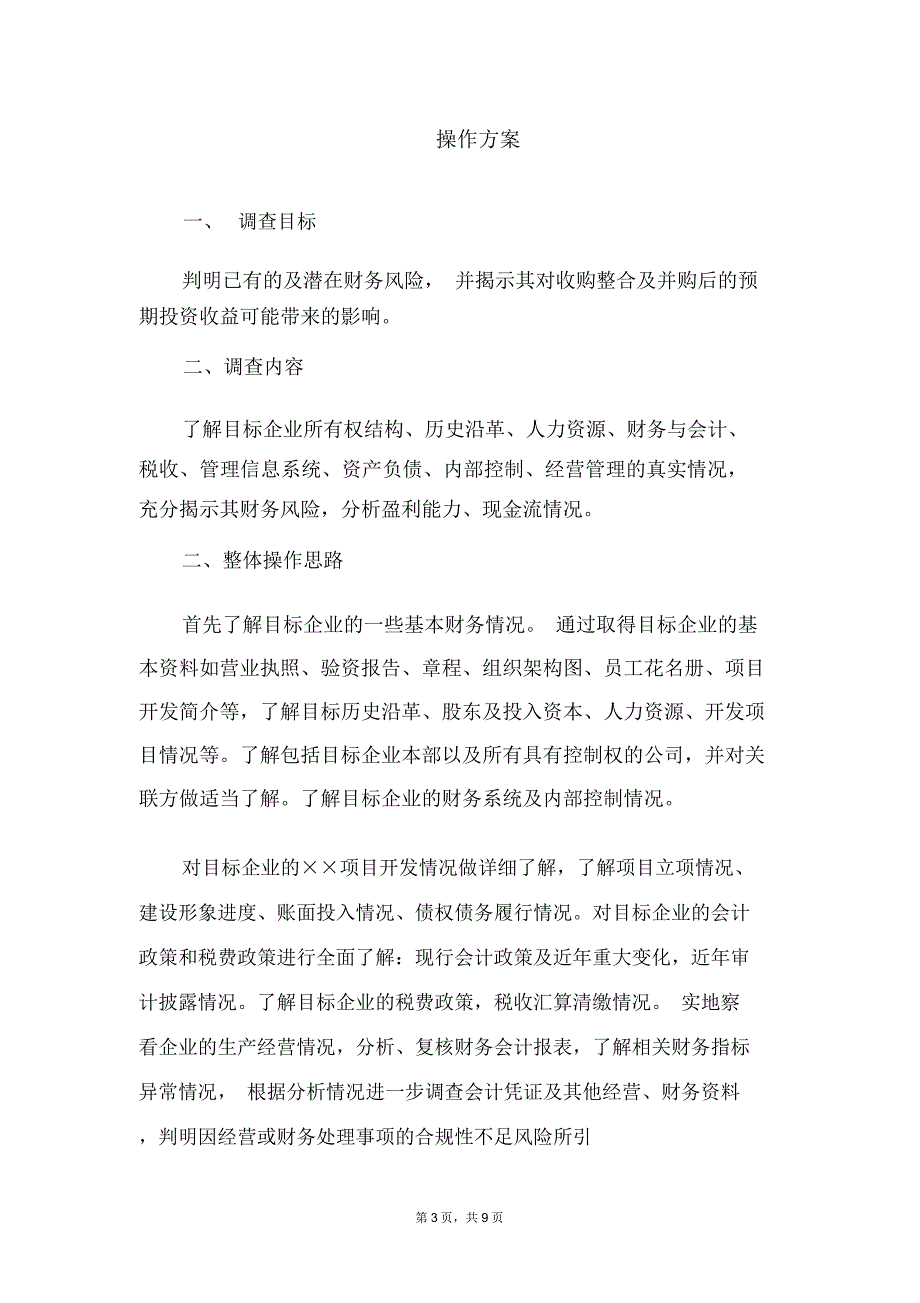 财务尽职调查方案_第3页