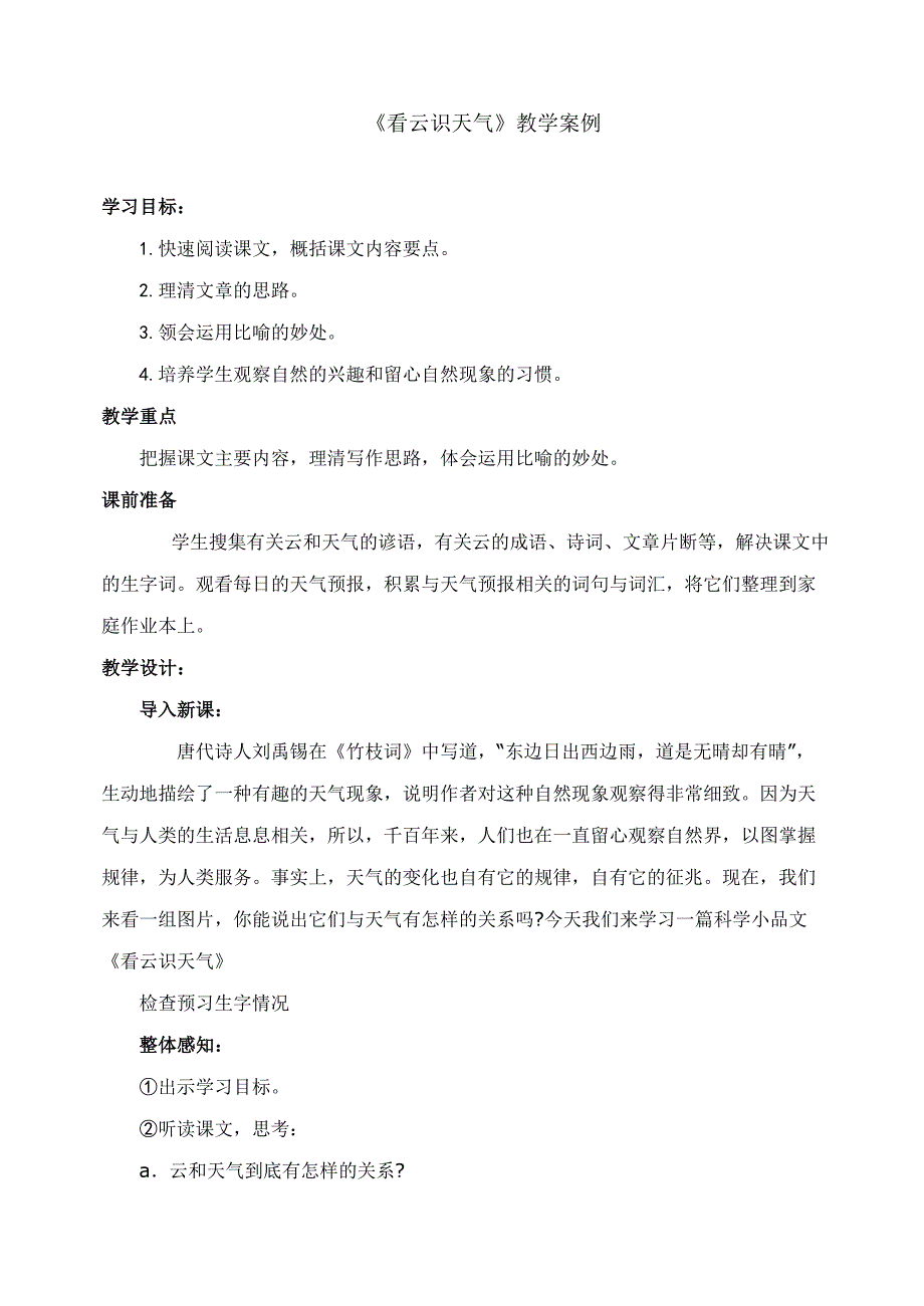 看云识天气教学案例.doc_第1页