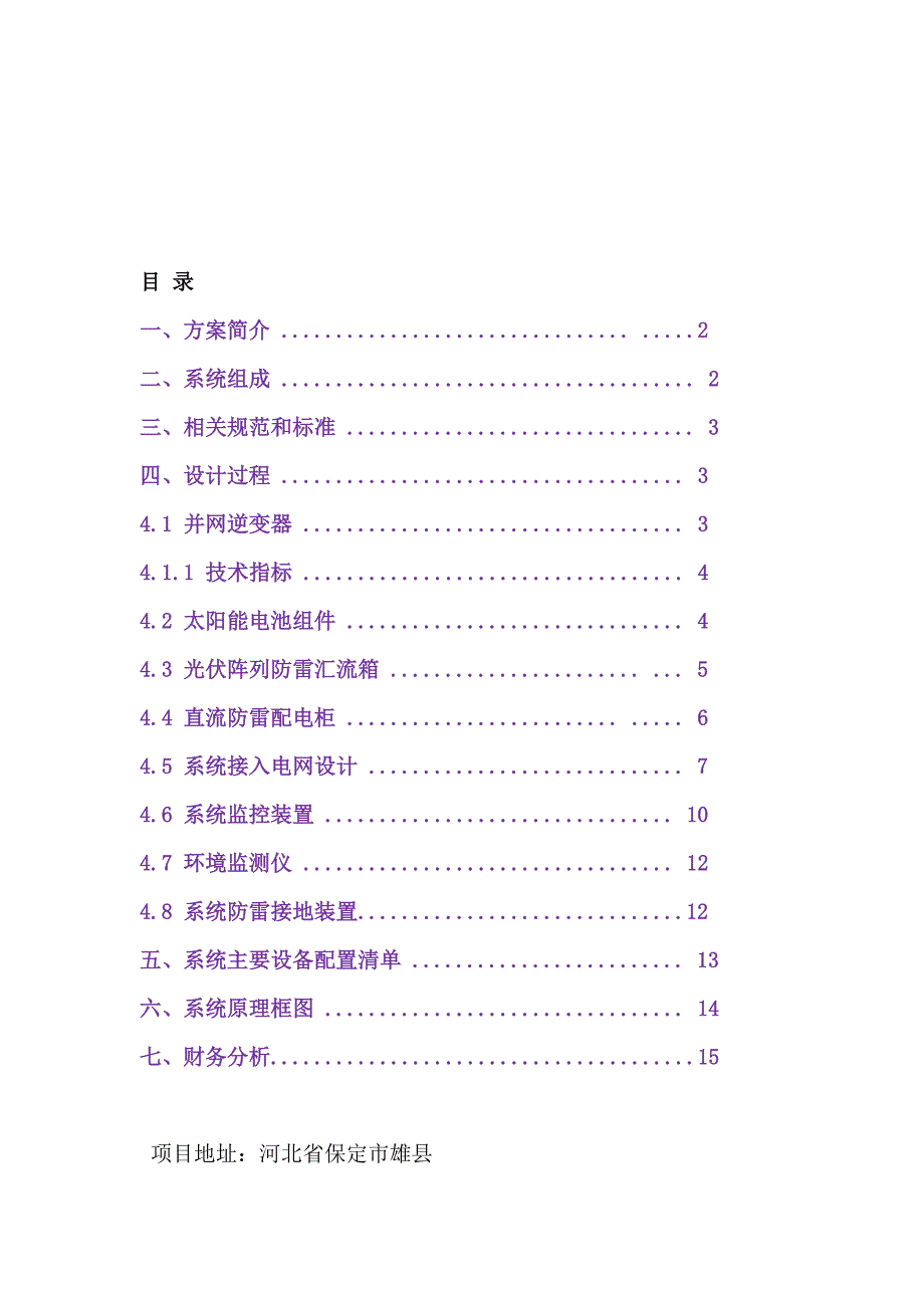 1MW光伏并网发电系统设计方案及财务简况详解_第2页