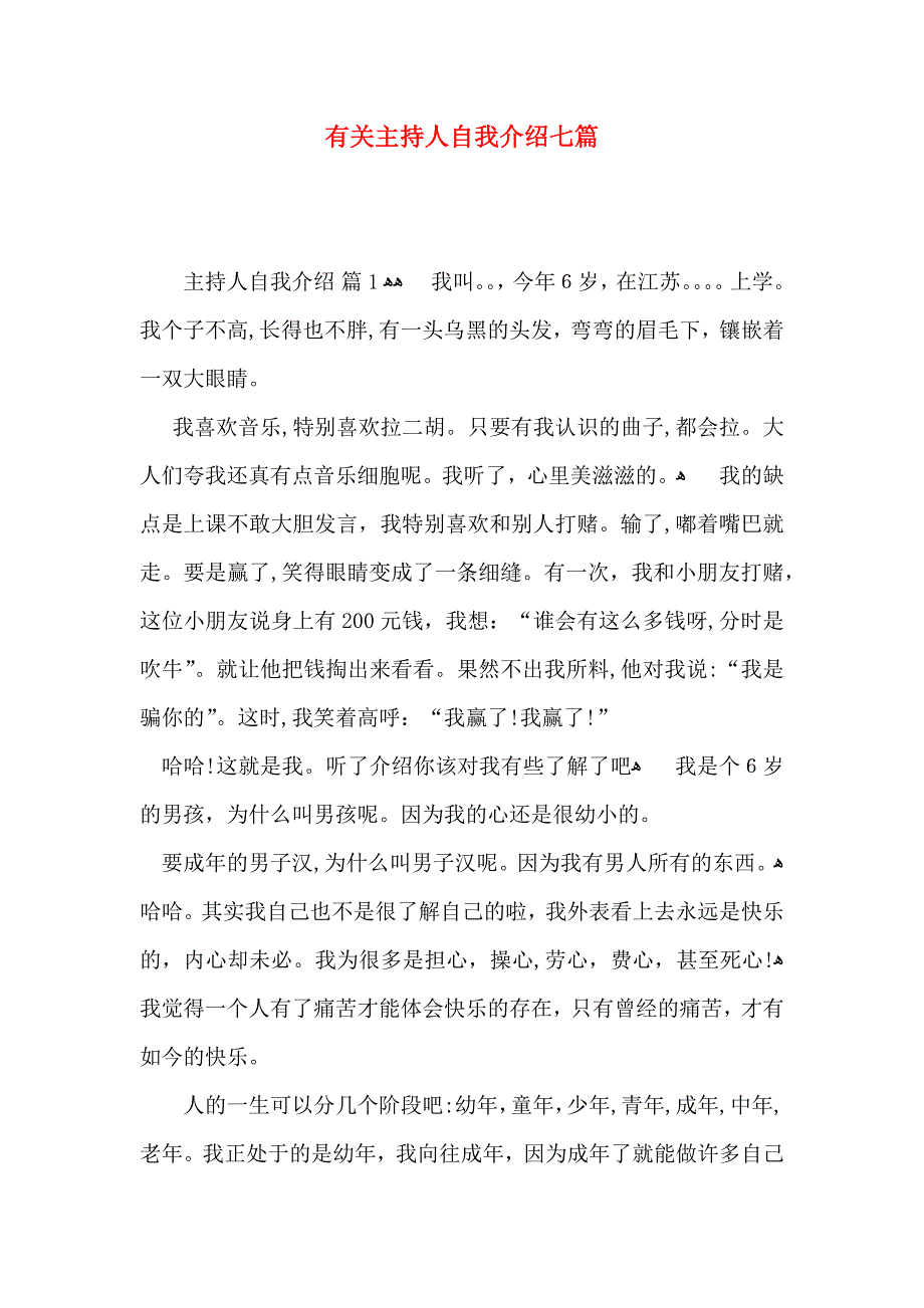 有关主持人自我介绍七篇_第1页