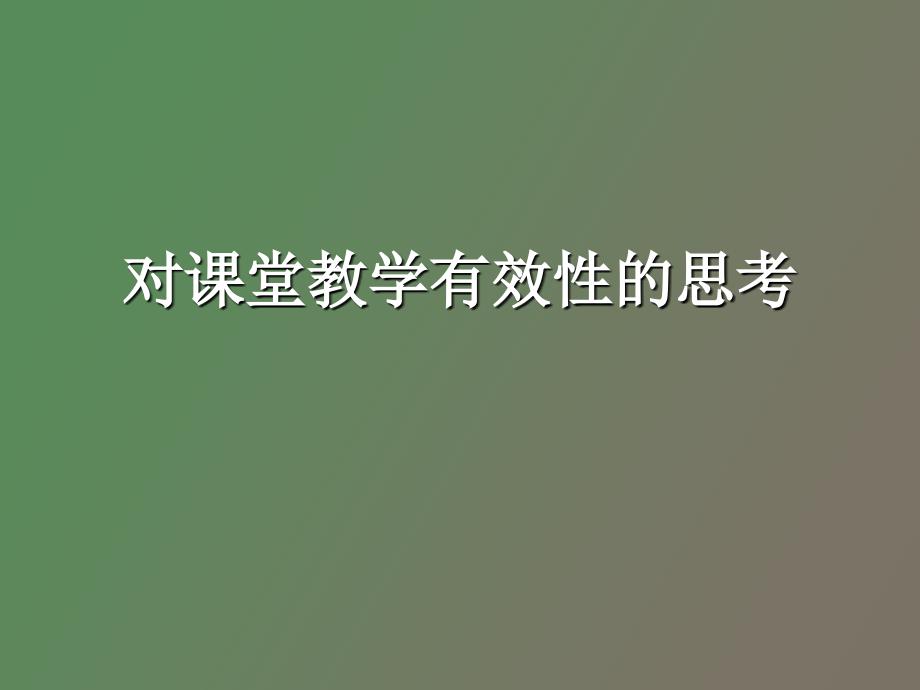 对课堂教学有效性的思考_第1页