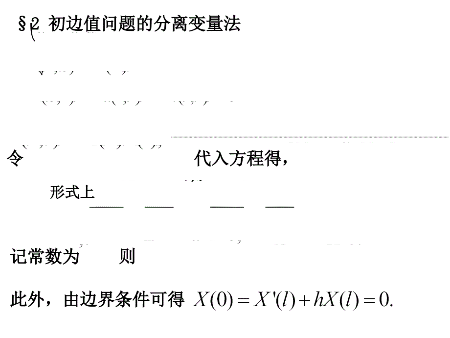 数学物理方程福州大学江飞2.2初边值问题的分离变量法_第1页