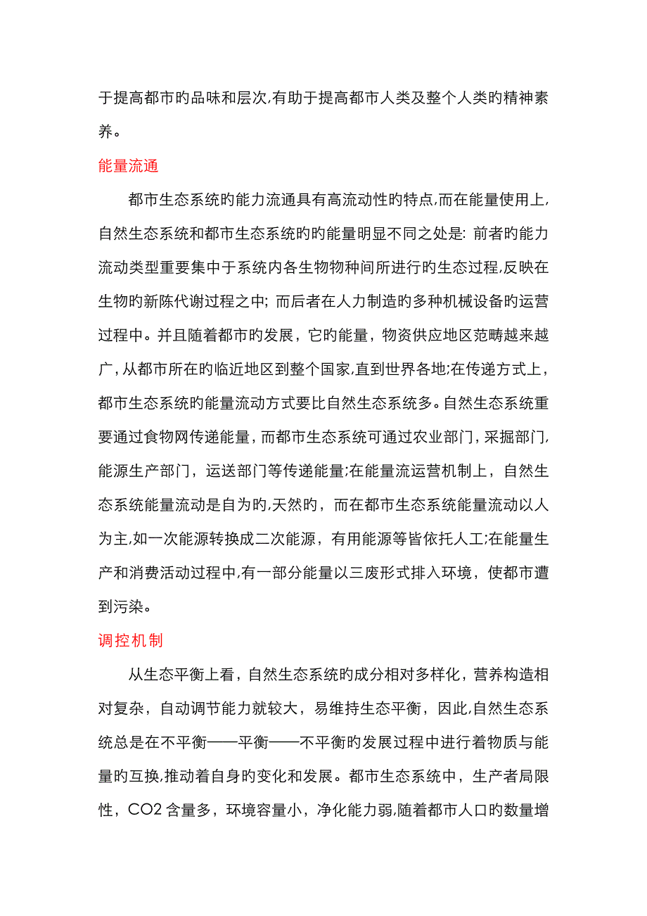 城市生态系统和自然生态系统的区别_第3页