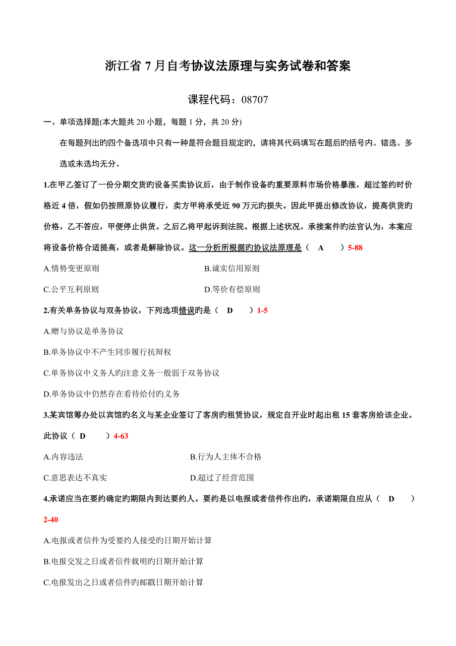 2023年浙江省7月自学考试合同法原理与实务试题和答案08707_第1页