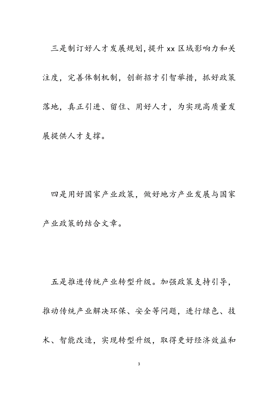 公司董事长“十四五”规划经济发展专题座谈会发言提纲.docx_第3页