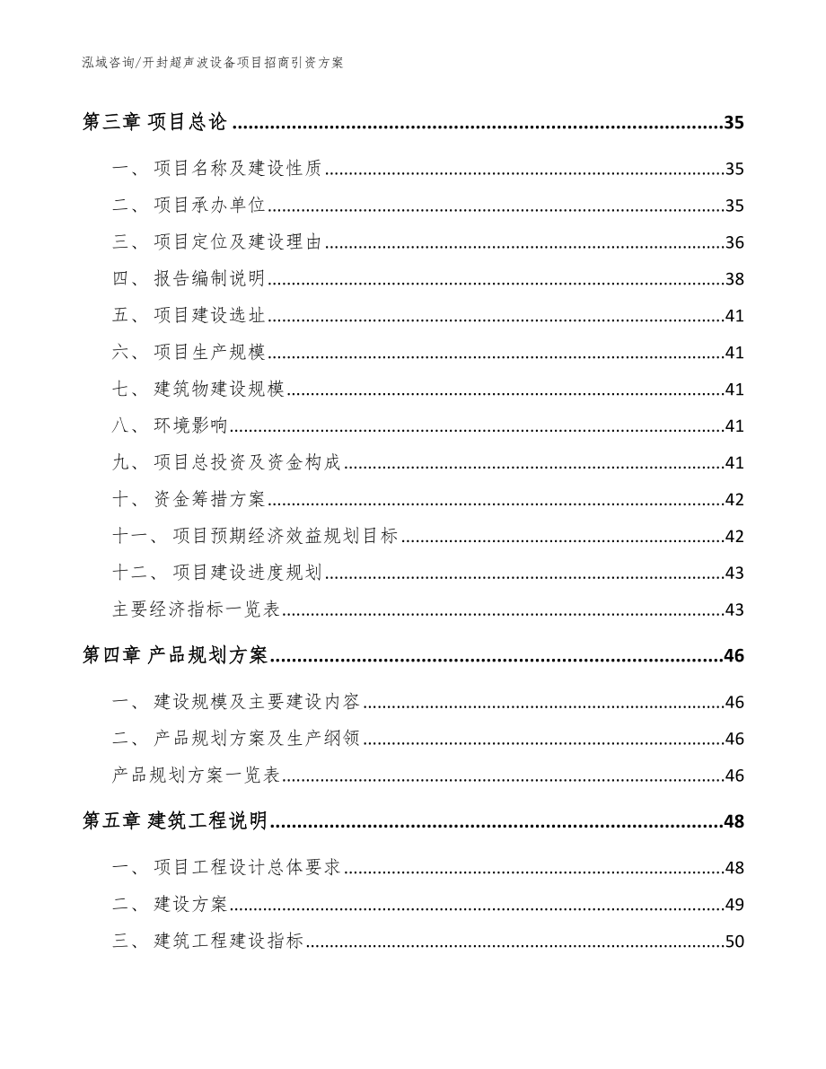 开封超声波设备项目招商引资方案【模板范本】_第3页