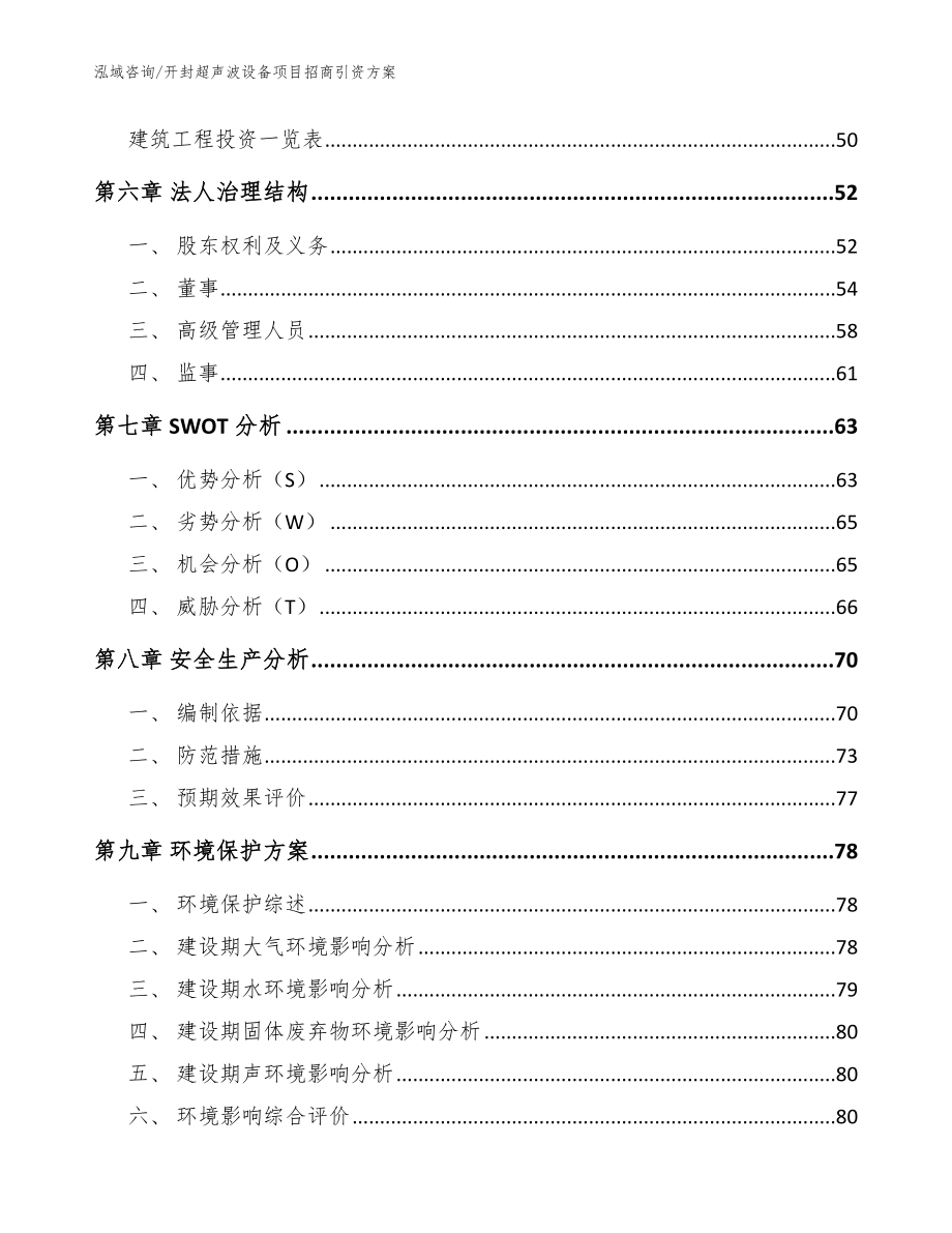 开封超声波设备项目招商引资方案【模板范本】_第4页