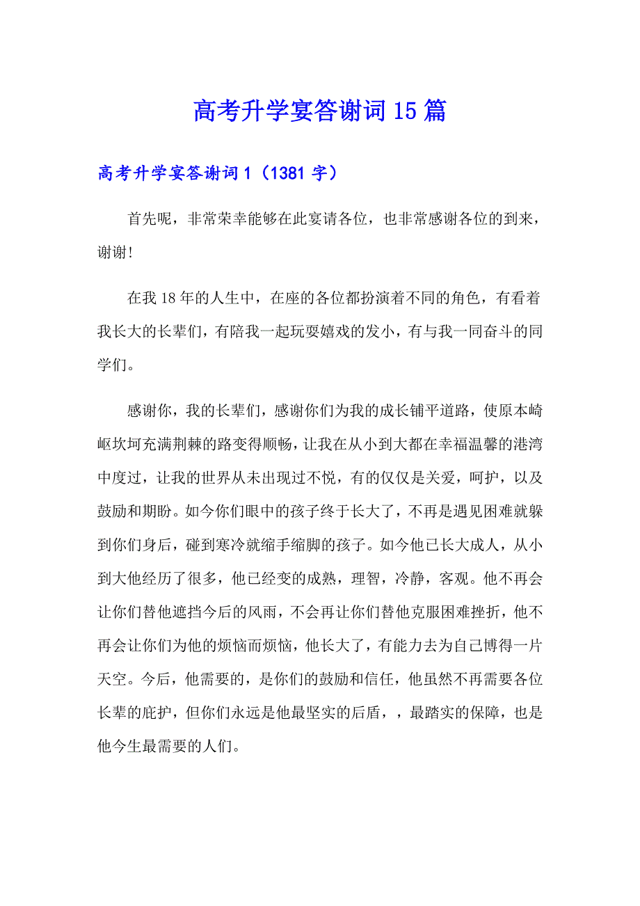 高考升学宴答谢词15篇_第1页