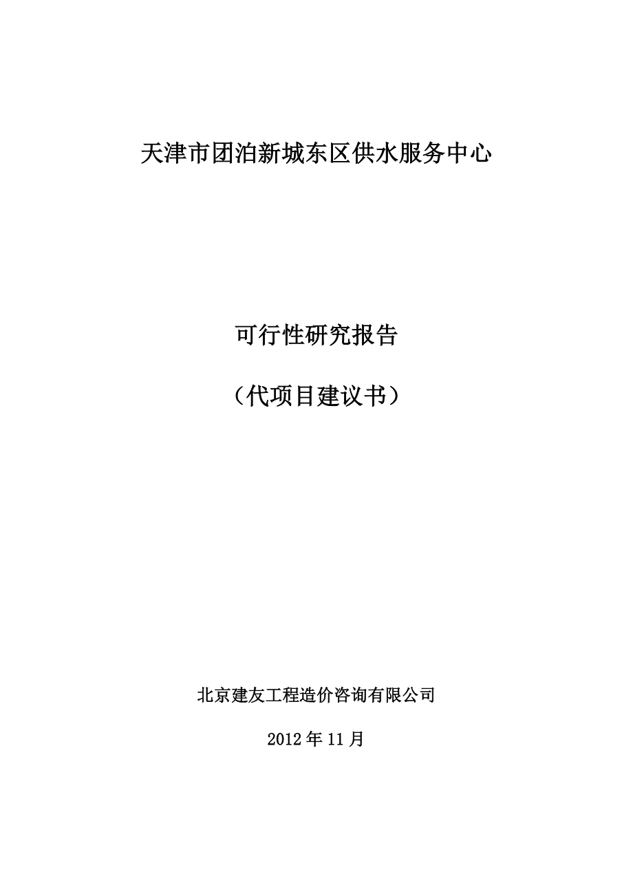 天津市团泊新城东区供水服务中心可行性研究报告 P70_第1页