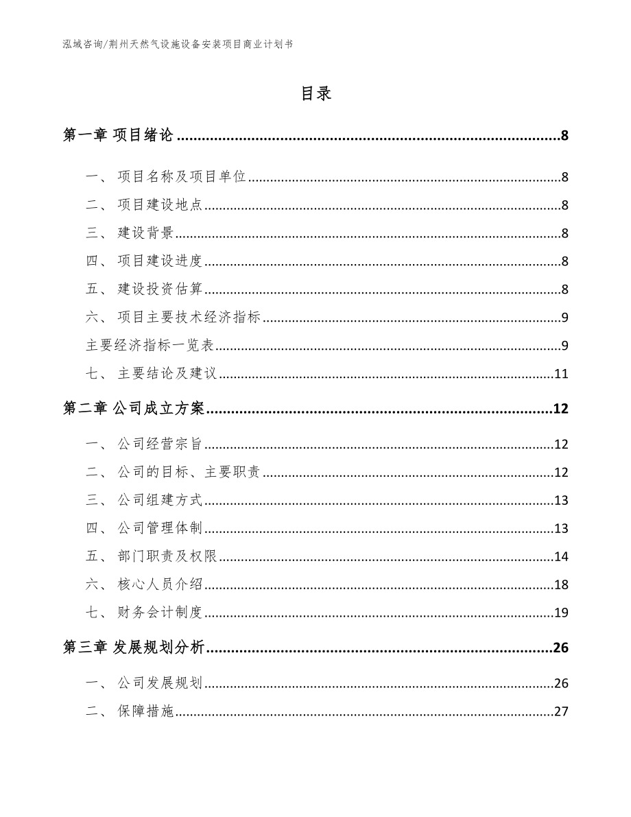 荆州天然气设施设备安装项目商业计划书_第3页