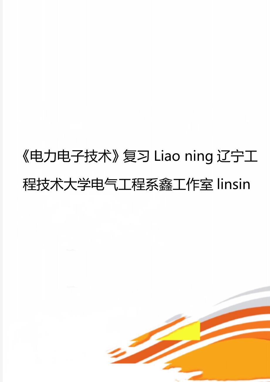《电力电子技术》复习Liao ning辽宁工程技术大学电气工程系鑫工作室linsin_第1页