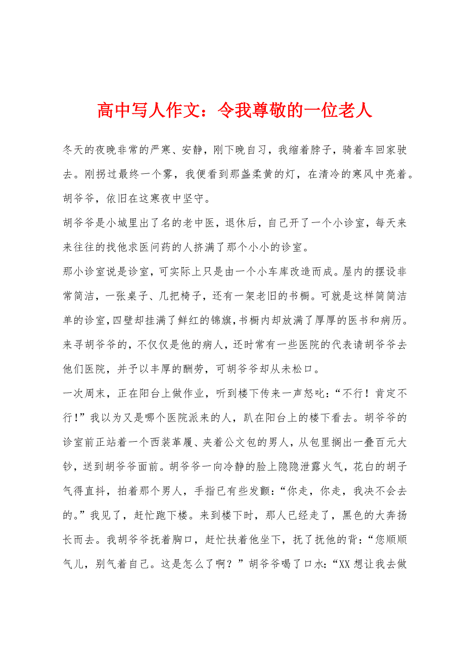 高中写人作文：令我尊敬的一位老人.docx_第1页