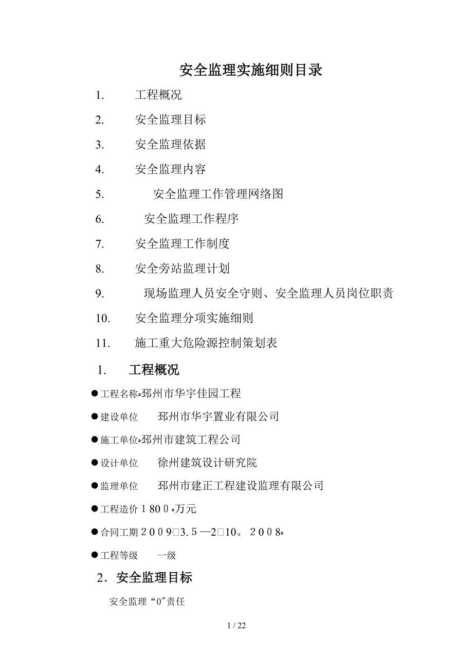 华宇佳园安全监理细则(可作范本用)_第1页