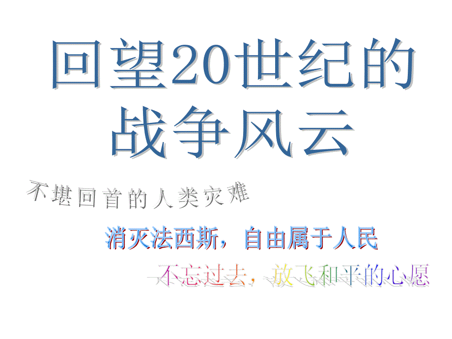 回望20世纪的战争风云教学课件1_第1页