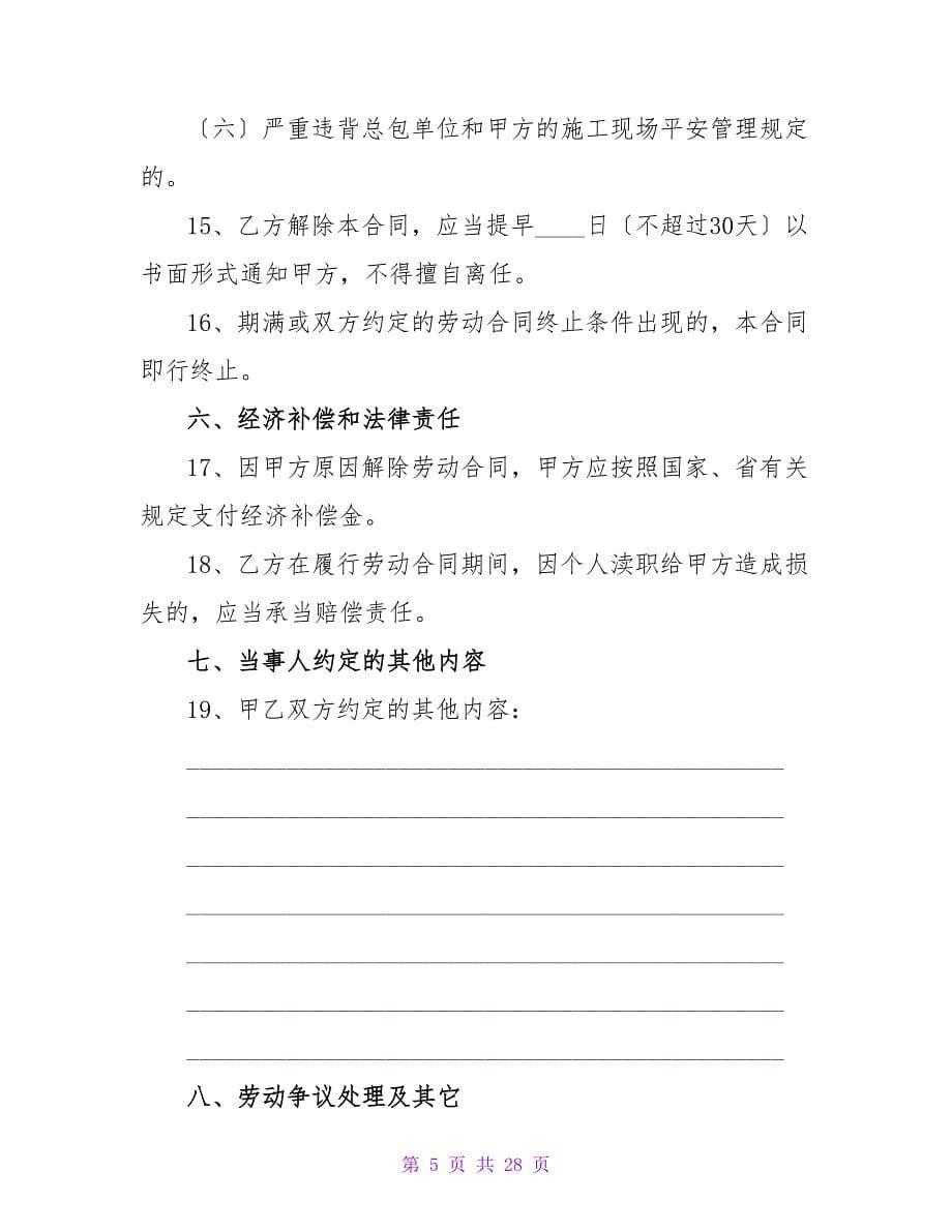 安徽农民工劳动合同.doc_第5页