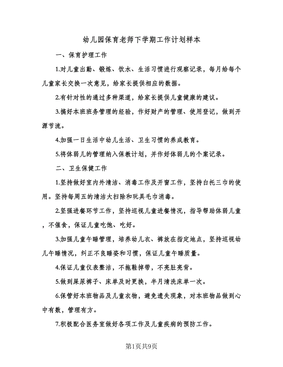 幼儿园保育老师下学期工作计划样本（四篇）.doc_第1页