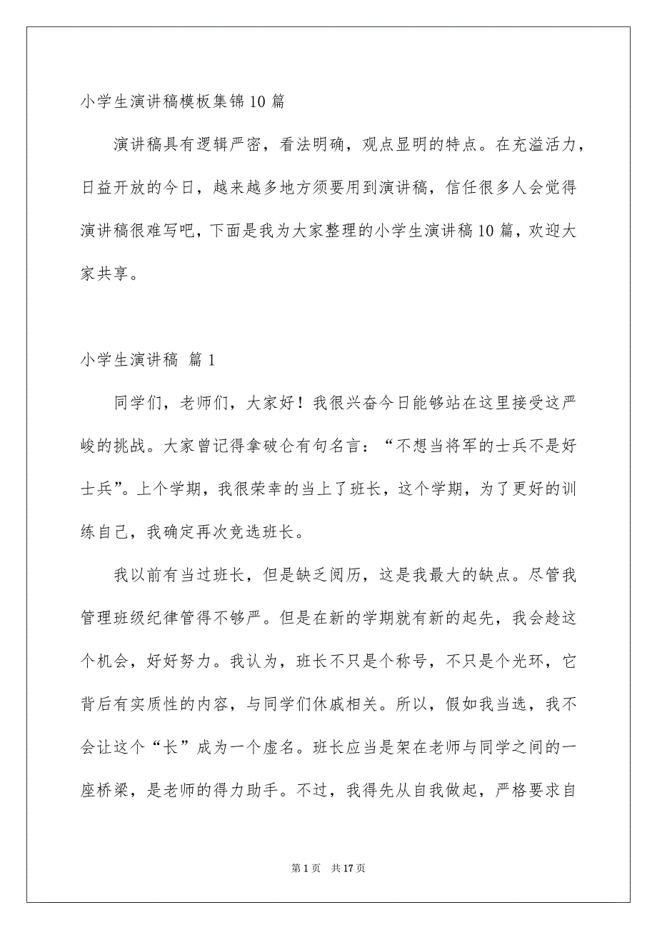 小学生演讲稿模板集锦10篇_第1页